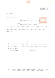 一般建設業の許可について