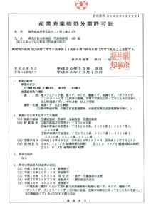 産業廃棄物処分業許可証